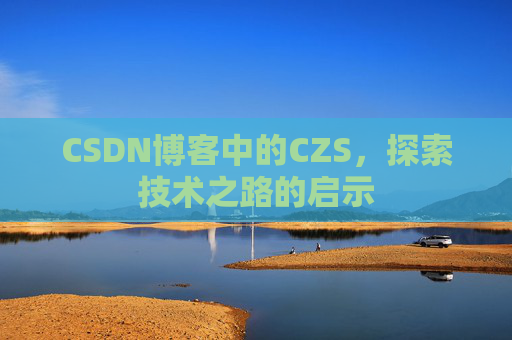 CSDN博客中的CZS，探索技术之路的启示